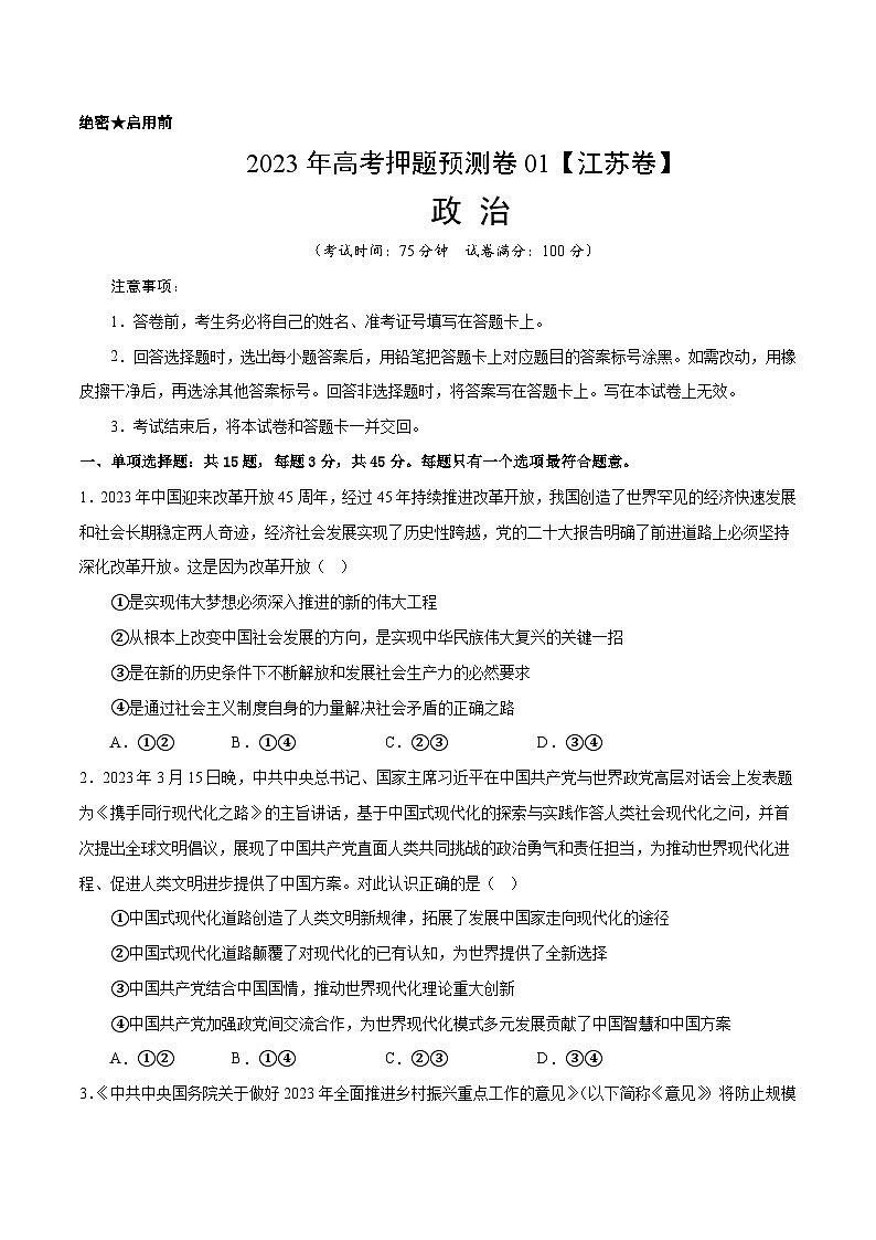 2023年高考政治押题卷01(江苏卷)(考试版)第1页