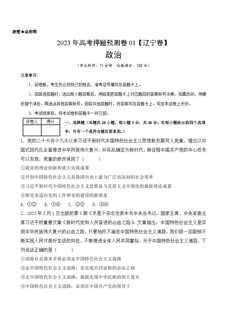 2023年高考政治押题卷01（辽宁卷）（含考试版、全解全析、参考答案、答题卡）