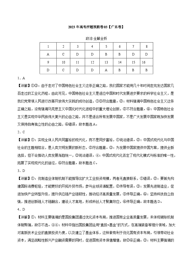 2023年高考政治押题卷03(广东卷)(全解全析)第1页