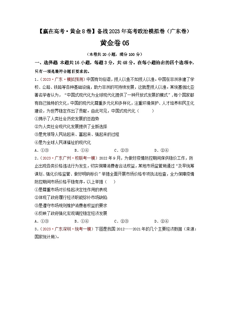黄金卷05【赢在高考·黄金8卷】备战2023年高考政治模拟卷(广东版)(原卷版)第1页