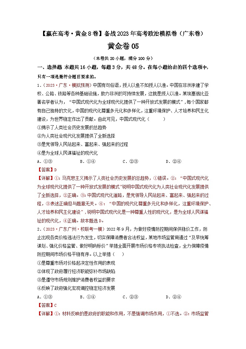 黄金卷05【赢在高考·黄金8卷】备战2023年高考政治模拟卷(广东版)(解析版)第1页