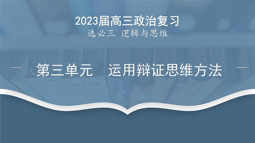 第三單元 運用辯證思維方法 課件-2023屆高考政治一輪復習統(tǒng)編版選擇性必修三邏輯與思維第1頁