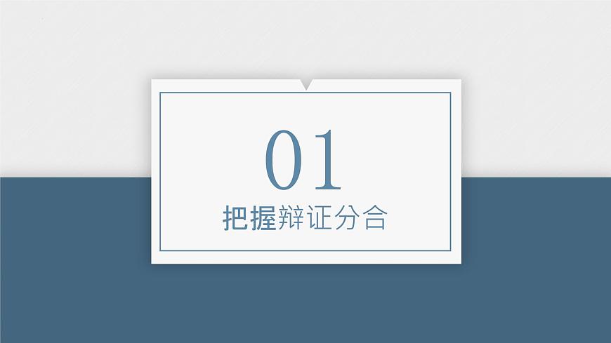 第三單元 運用辯證思維方法 課件-2023屆高考政治一輪復習統(tǒng)編版選擇性必修三邏輯與思維第5頁