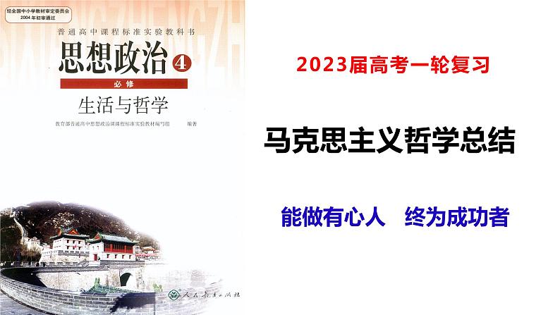 生活与哲学总结课件-2023届高考政治一轮复习人教版必修四第1页