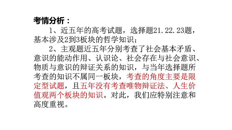 生活与哲学总结课件-2023届高考政治一轮复习人教版必修四第5页
