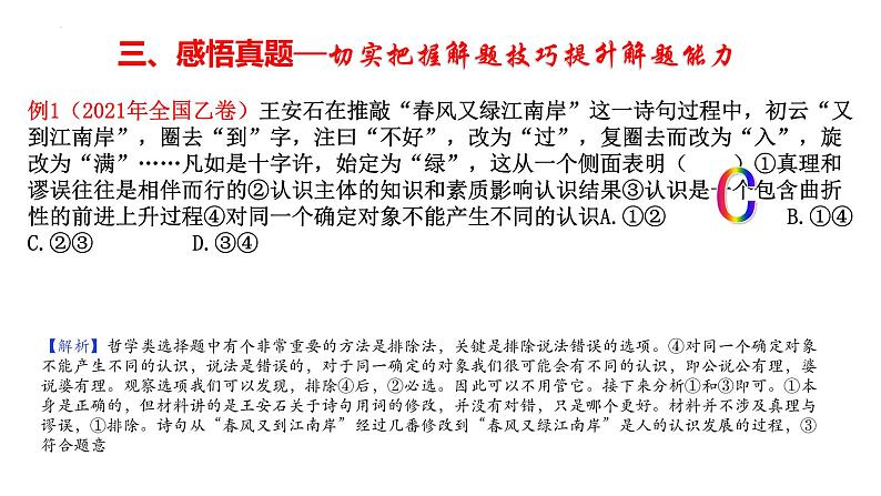 生活与哲学总结课件-2023届高考政治一轮复习人教版必修四第6页