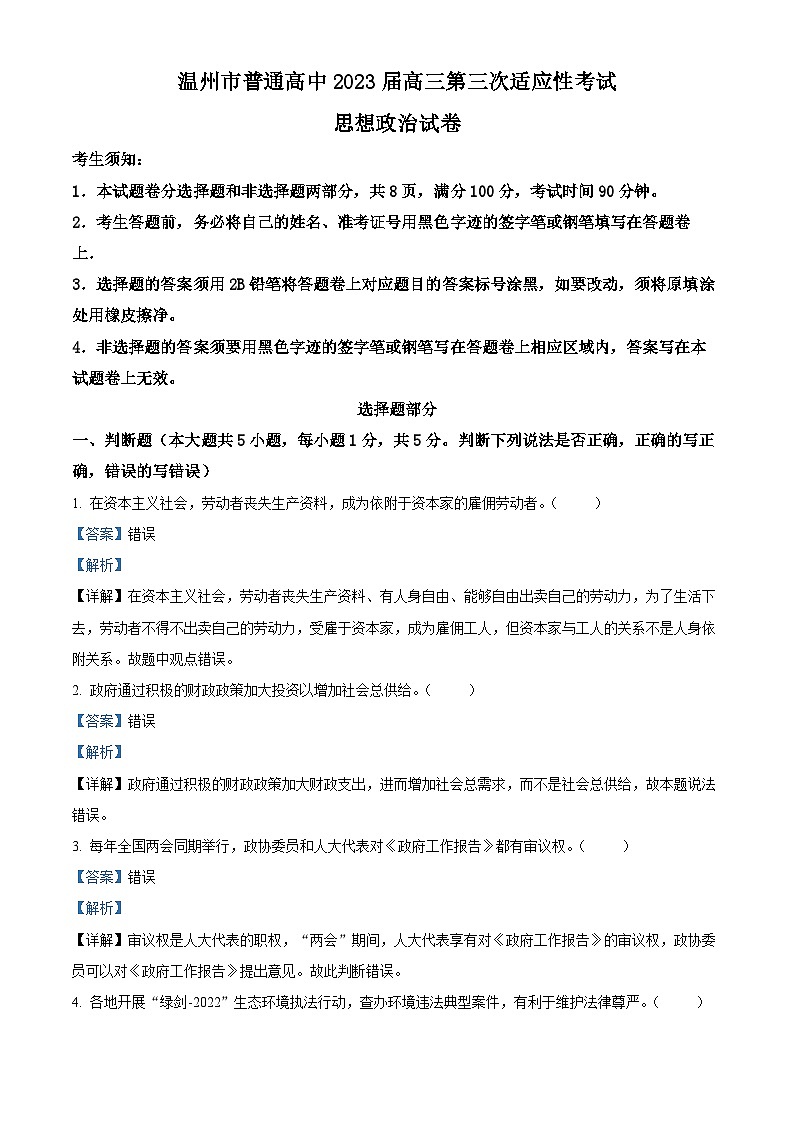 浙江省温州市2023届高三政治三模试题(Word版附解析)01