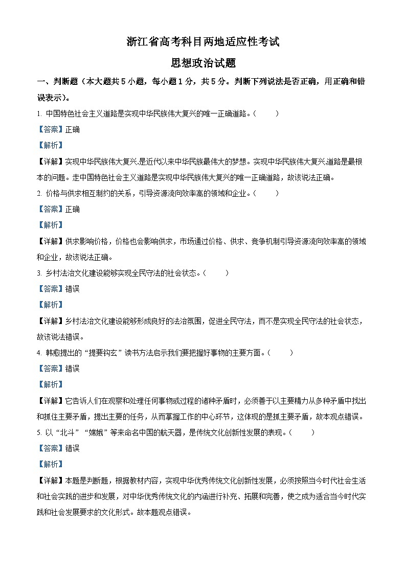 浙江省臨海、新昌兩地2023屆高三政治5月適應(yīng)性考試(二模)試題（Word版附解析）第1頁