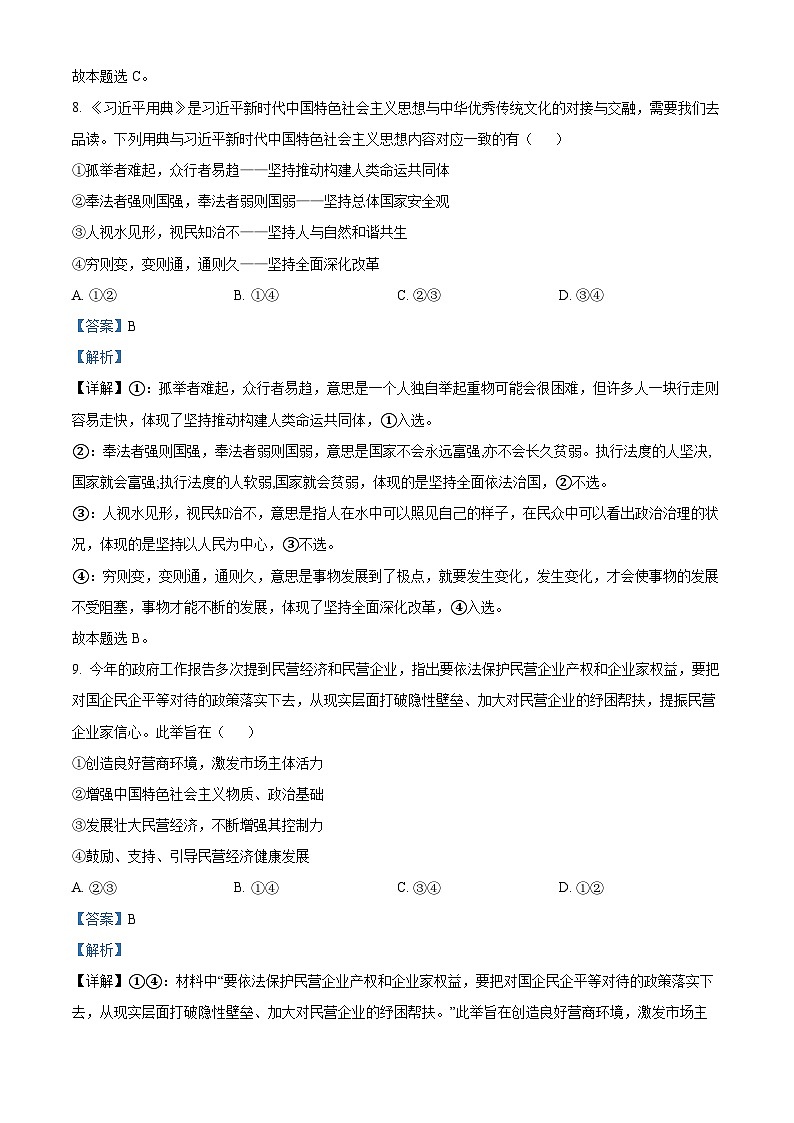 浙江省臨海、新昌兩地2023屆高三政治5月適應(yīng)性考試(二模)試題（Word版附解析）第3頁