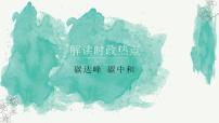 碳達(dá)峰 碳中和 時(shí)政熱點(diǎn)復(fù)習(xí)課件-2023屆高考政治二輪復(fù)習(xí)統(tǒng)編版