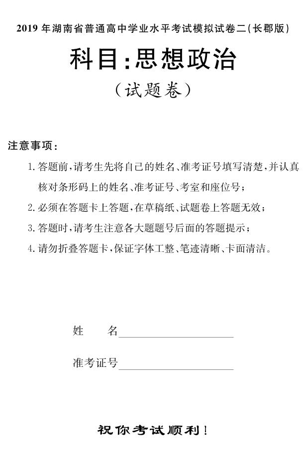 2018-2019学年湖南省普通高中高二下学期学业水平考试模拟试题（二）政治试题（ｐｄｆ版）