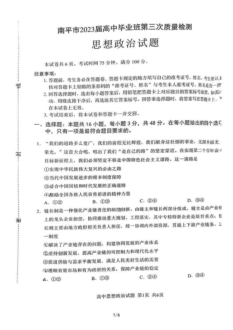 2023届福建省南平市高三第三次质量检测政治试卷+答案第1页
