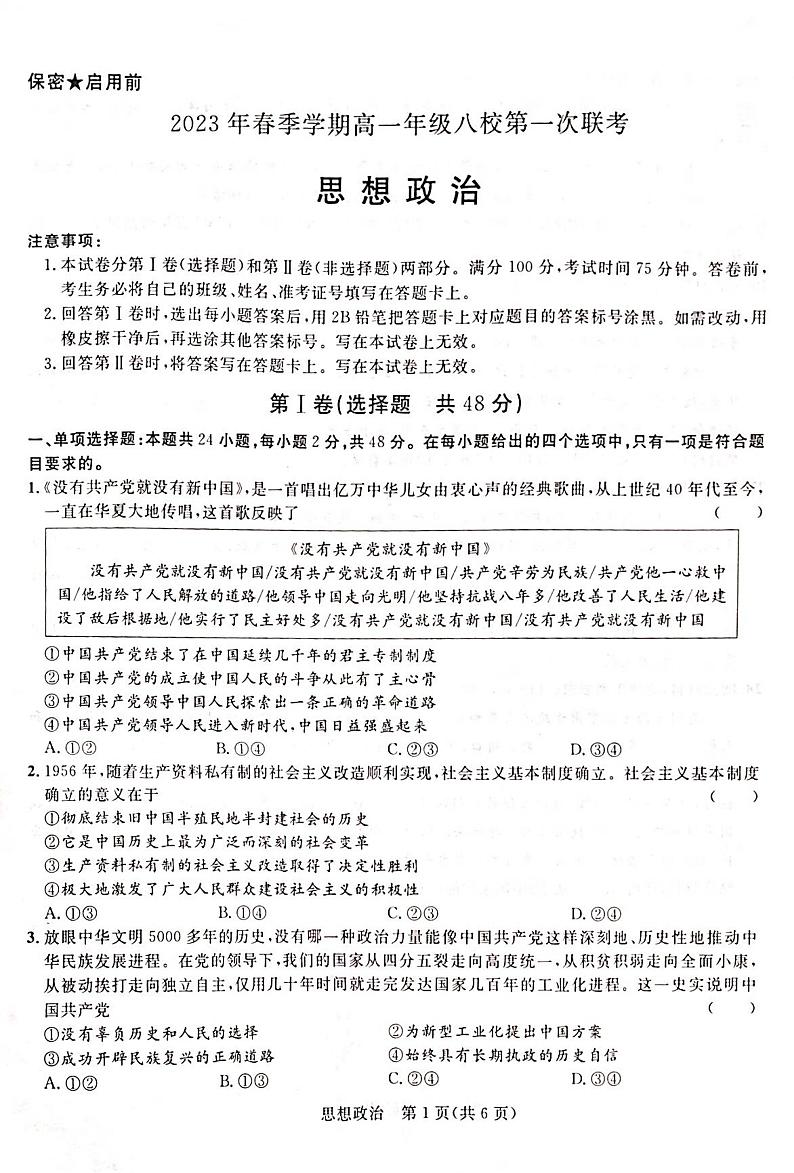 广西河池八校2022-2023学年高一下学期第一次联考政治试题01