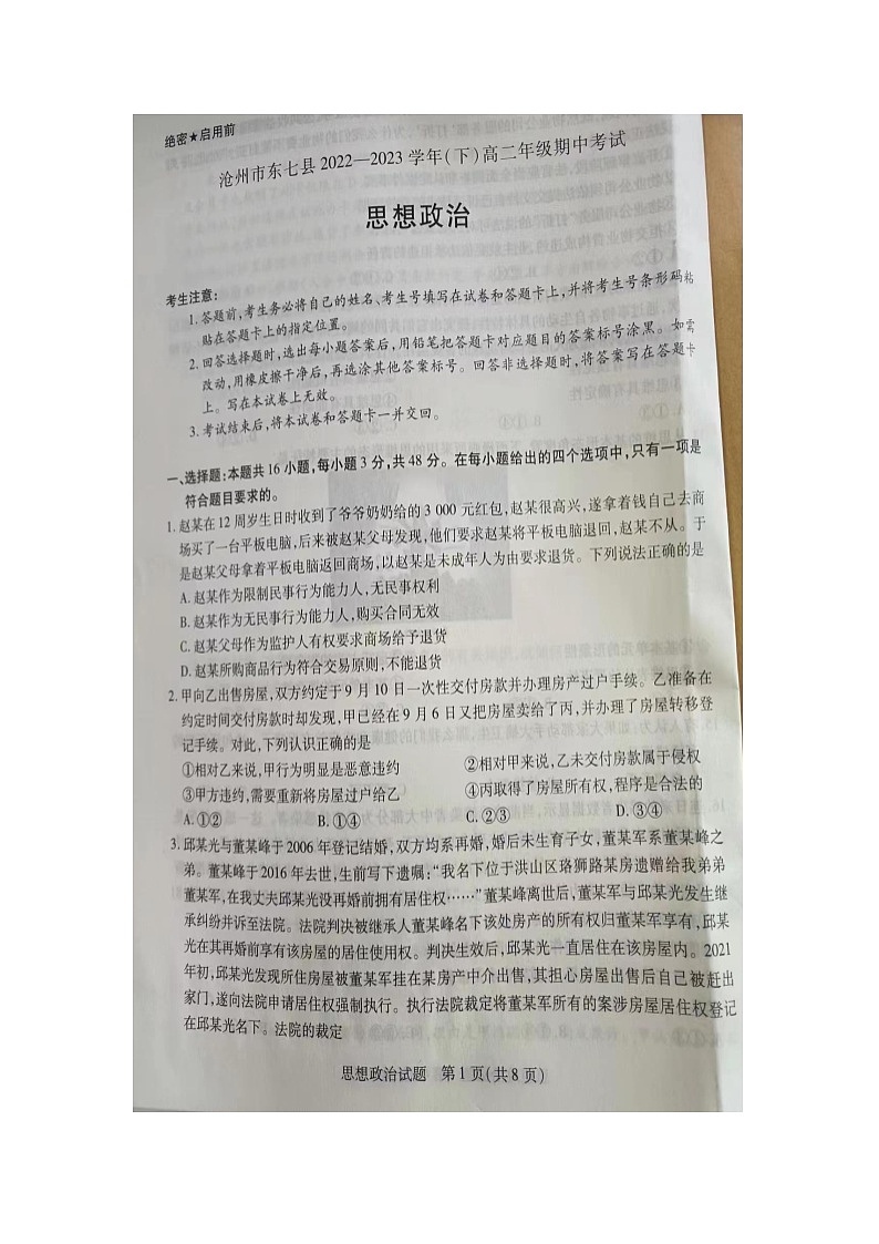 河北省沧州市东七县2022-2023学年高二下学期期中考试政治试题第1页