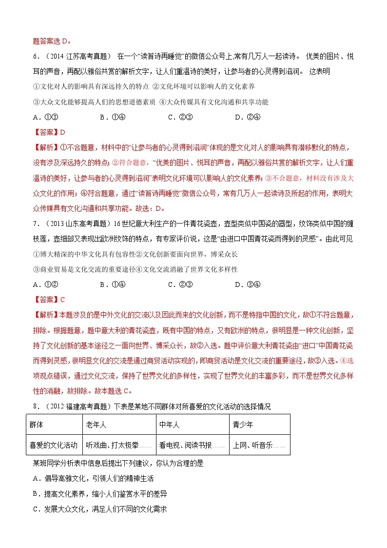 十年高考真题分类汇编（2010-2019）  政治 专题10 文化传承与创新 Word版含解析03