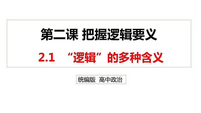 2.1 “逻辑”的多种含义 课件-高中政治统编版选择性必修三逻辑与思维第1页