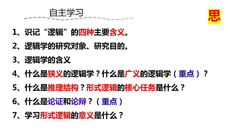 2.1 “逻辑”的多种含义 课件-高中政治统编版选择性必修三逻辑与思维第4页