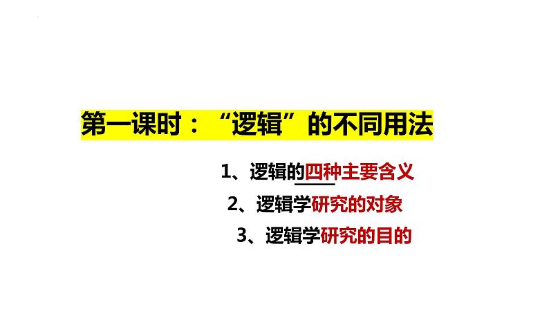 2.1 “逻辑”的多种含义 课件-高中政治统编版选择性必修三逻辑与思维第5页