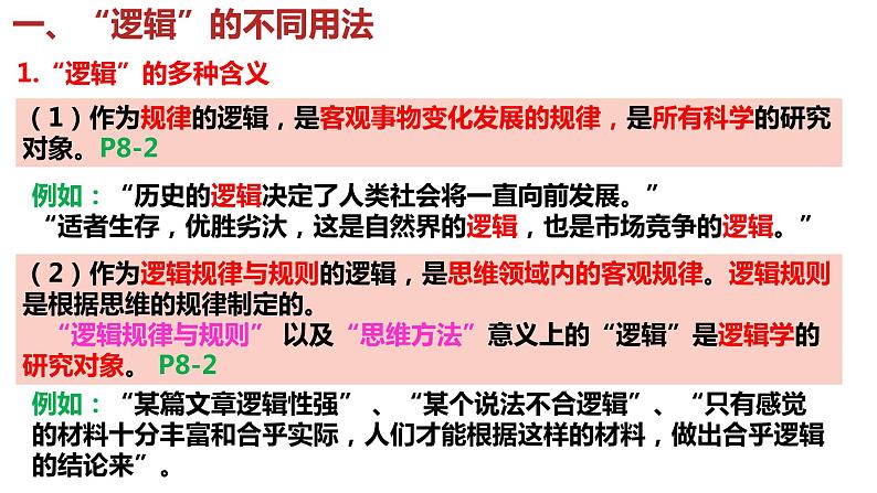 2.1 “逻辑”的多种含义 课件-高中政治统编版选择性必修三逻辑与思维第7页