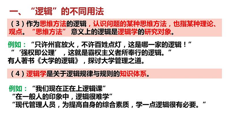 2.1 “逻辑”的多种含义 课件-高中政治统编版选择性必修三逻辑与思维第8页