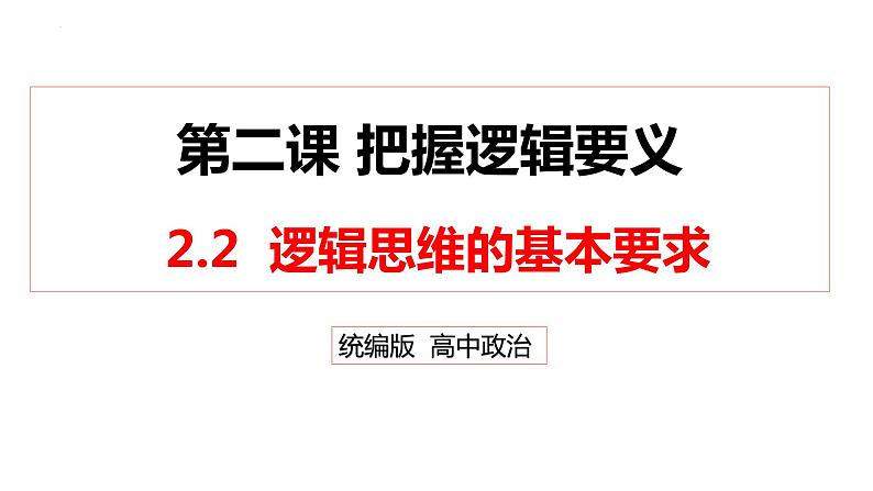 2.2逻辑思维的基本要求 课件-高中政治统编版选择性必修三逻辑与思维01