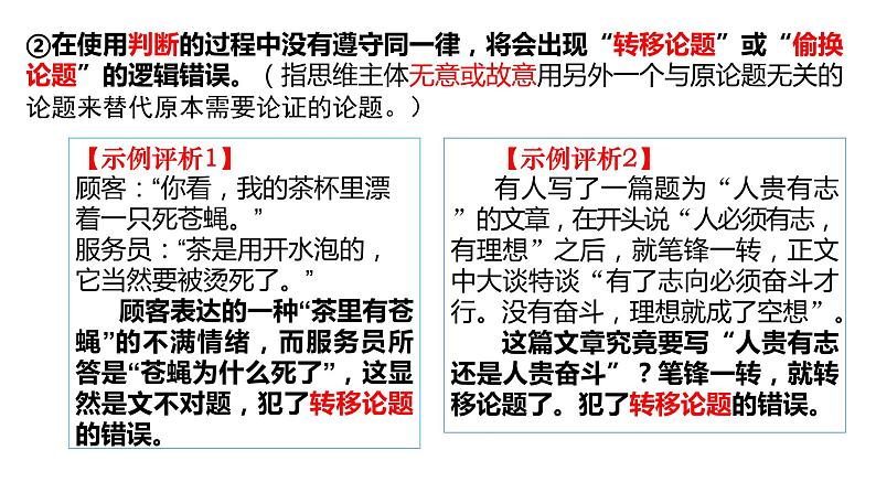 2.2逻辑思维的基本要求 课件-高中政治统编版选择性必修三逻辑与思维07