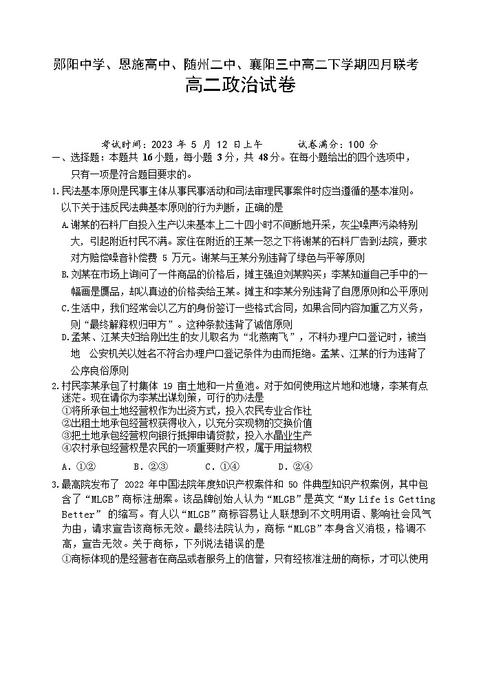 湖北省十堰市郧阳中学等四校联考2022-2023学年高二政治下学期4月联考试题(Word版附答案)第1页