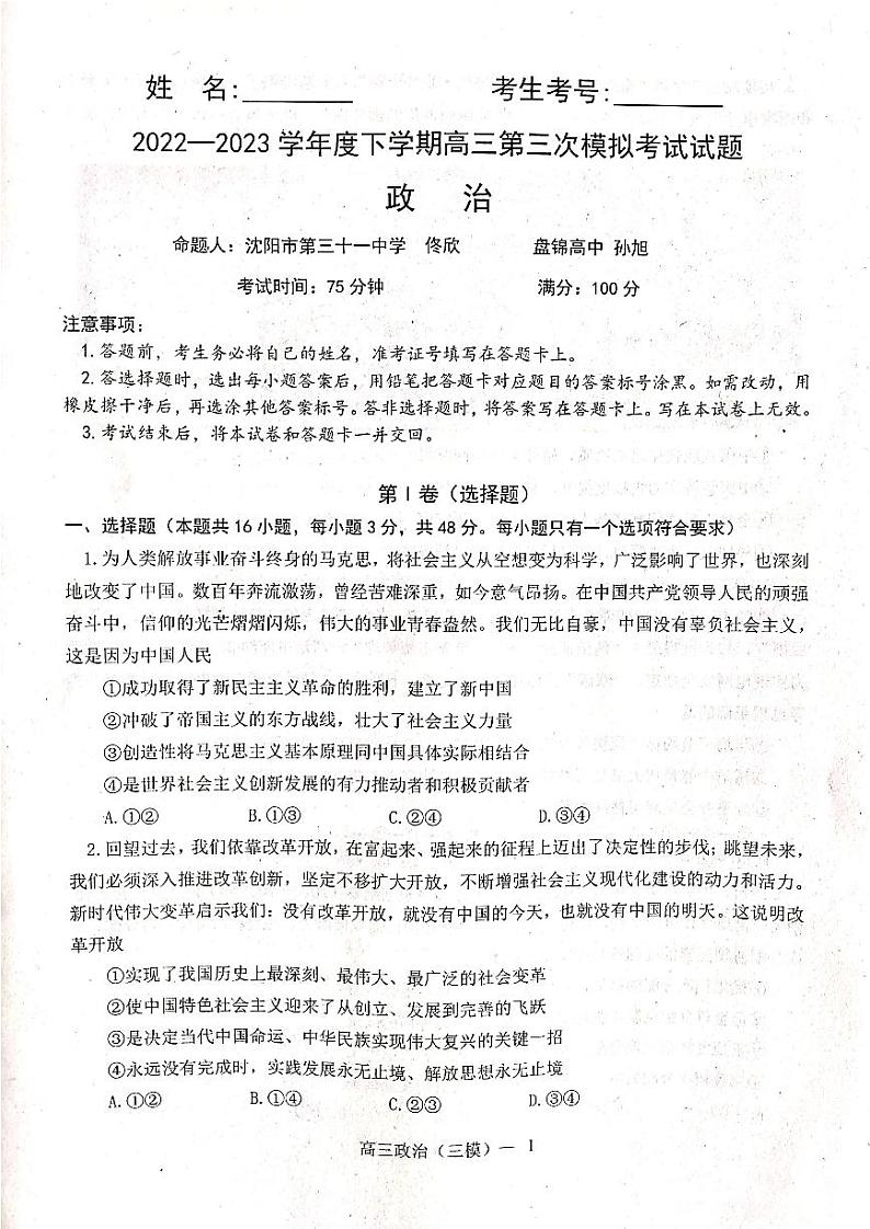 2023届辽宁省辽东南协作校高三第三次模拟考试政治第1页
