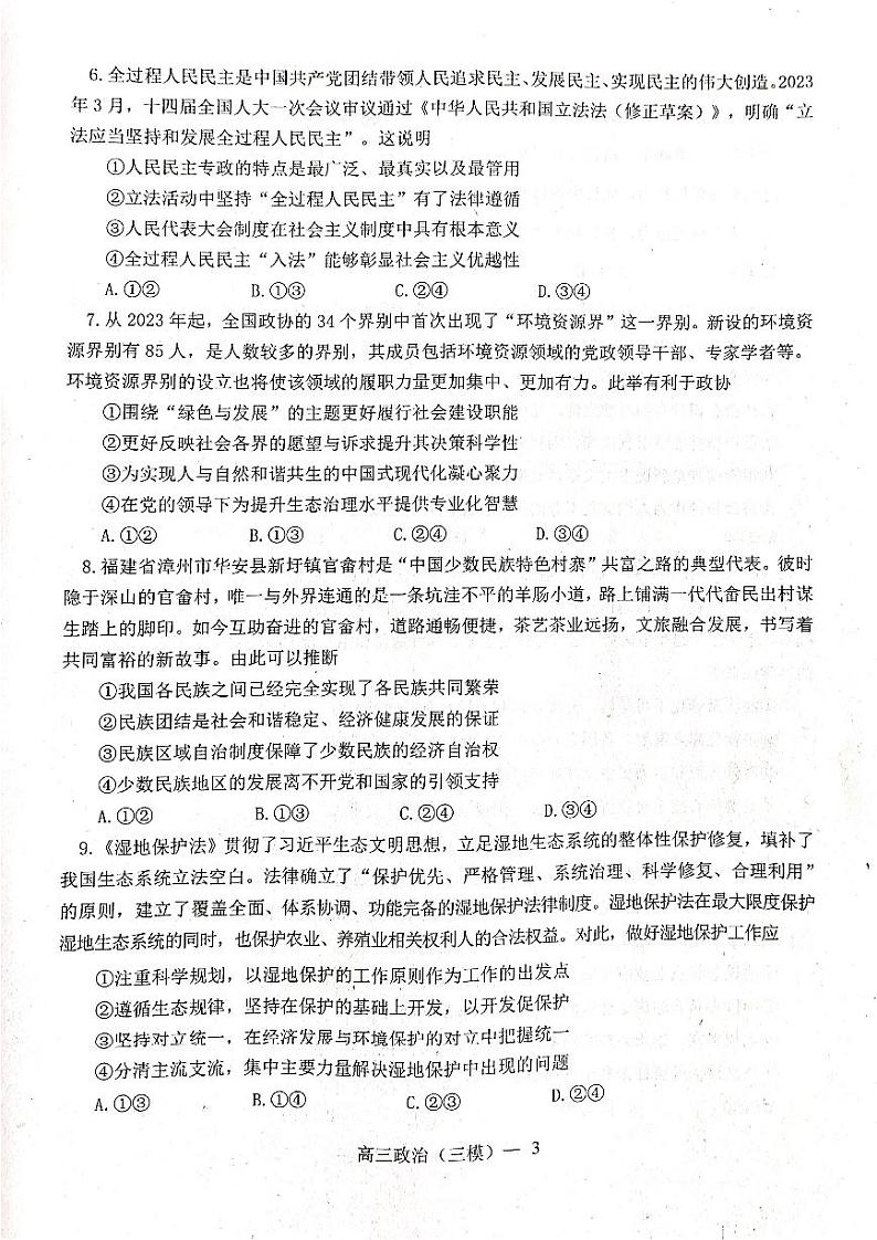 2023届辽宁省辽东南协作校高三第三次模拟考试政治第3页