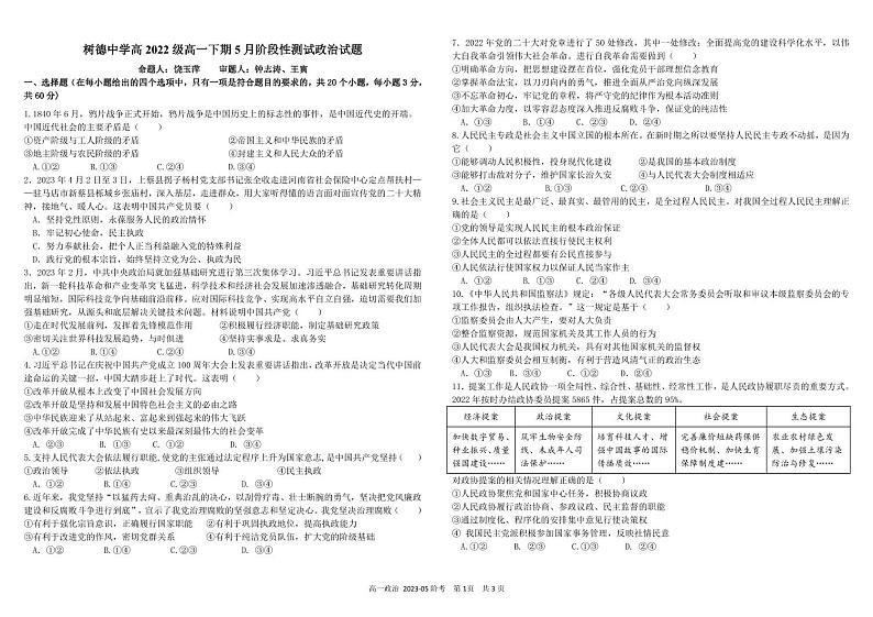 +四川省成都市树德中学2022-2023学年高一下学期5月月考政治试题01