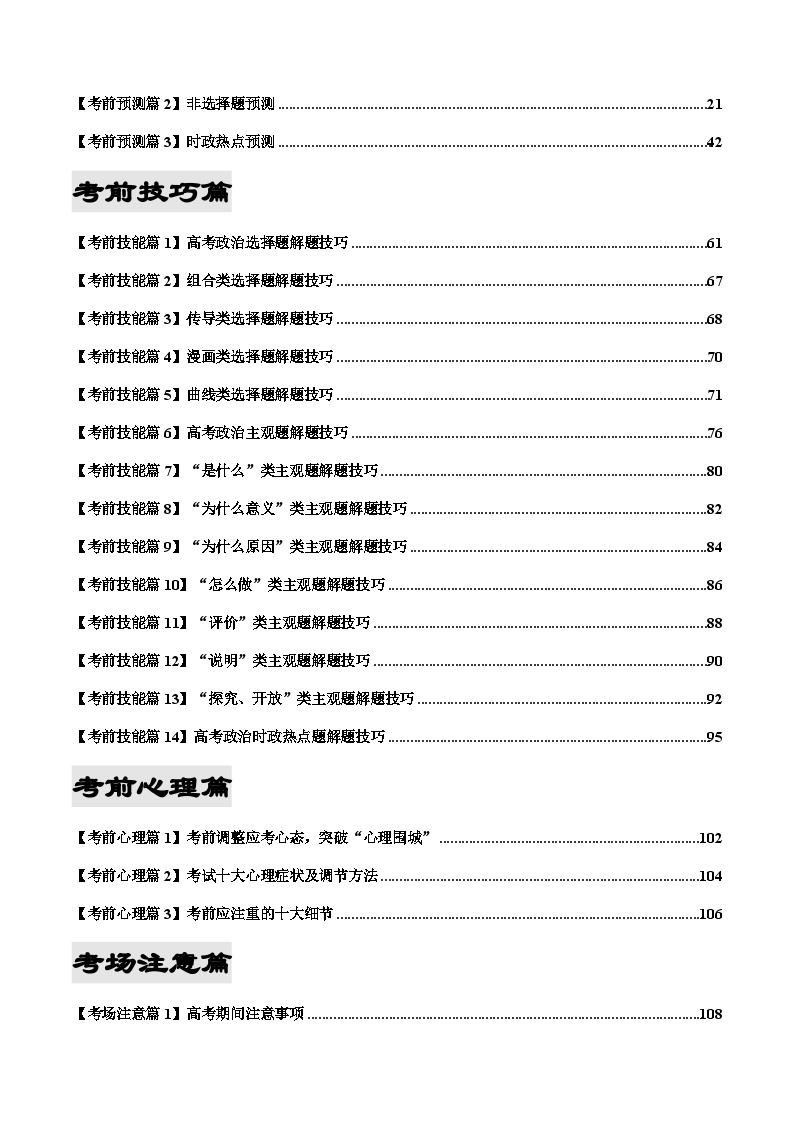 2023年高考政治考前最后一课（考前预测+基础+技能+心理+注意+终极押题篇）02