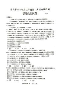 2023届山东省青岛市高三下学期第二次适应性检测（二模）政治PDF版含答案