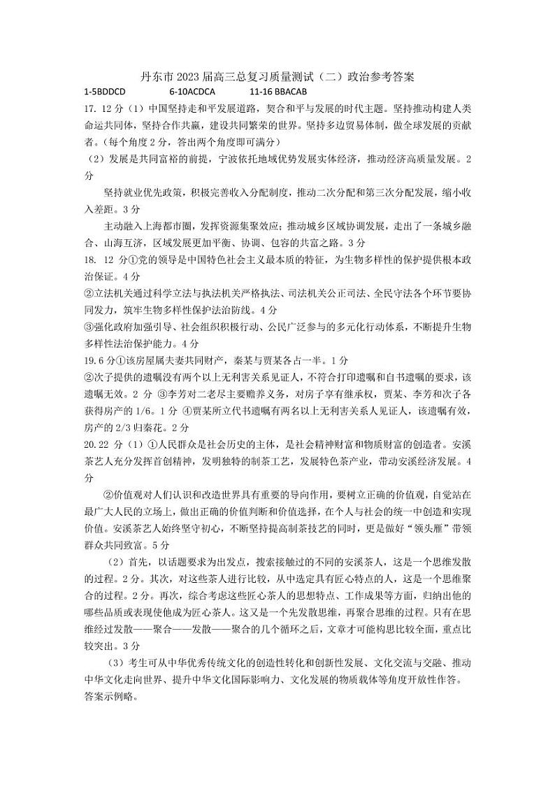 2023届辽宁省丹东市高三总复习质量测试(二)政治试卷PDF版含答案01