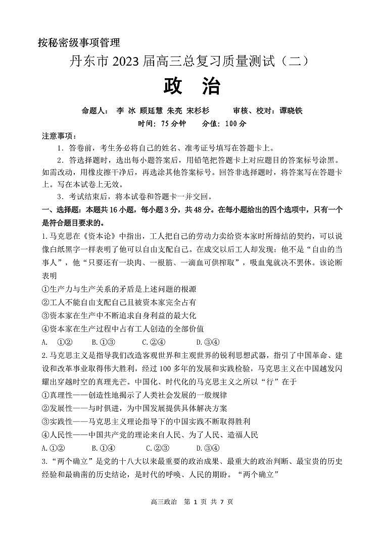 2023届辽宁省丹东市高三总复习质量测试(二)政治试卷PDF版含答案01