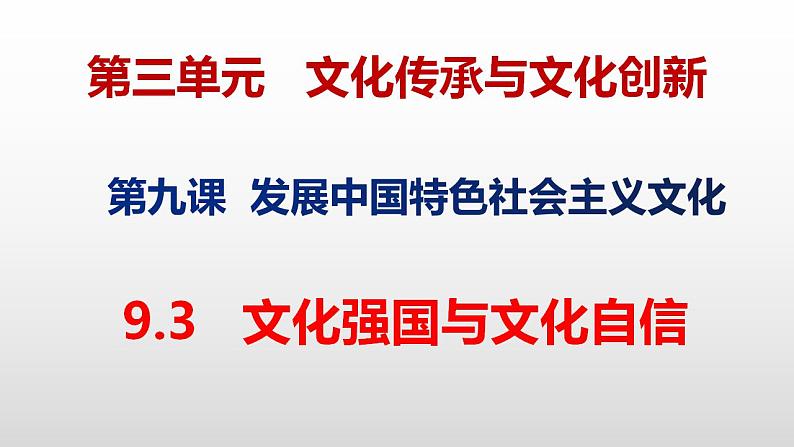 9.3文化强国与文化自信课件PPT第1页