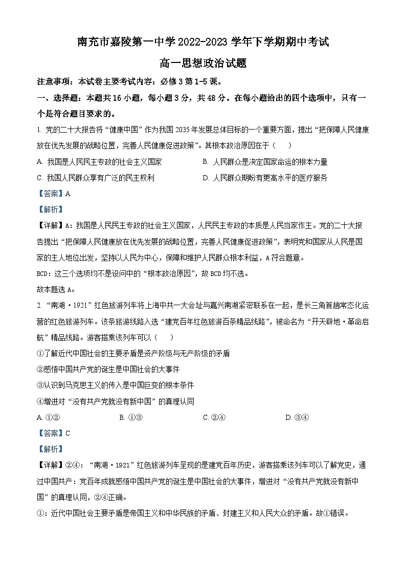 四川省南充市嘉陵第一中学2022-2023学年高一政治下学期期中考试试题(Word版附解析)第1页