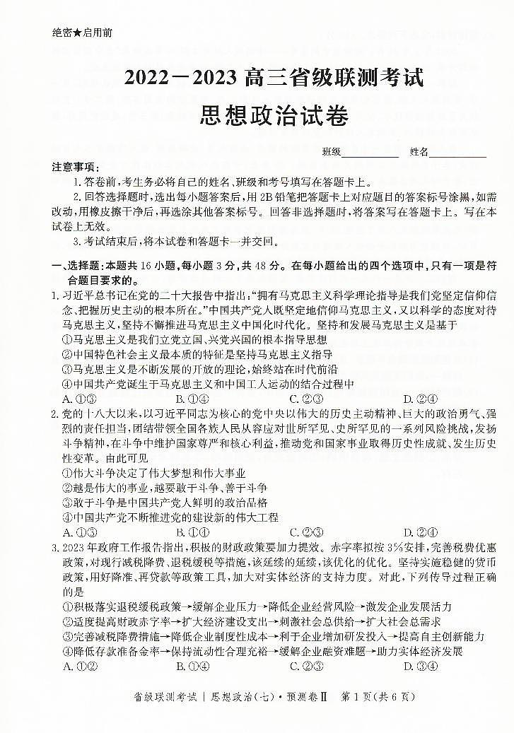 2023届河北省高三省级联测考试 政治第1页