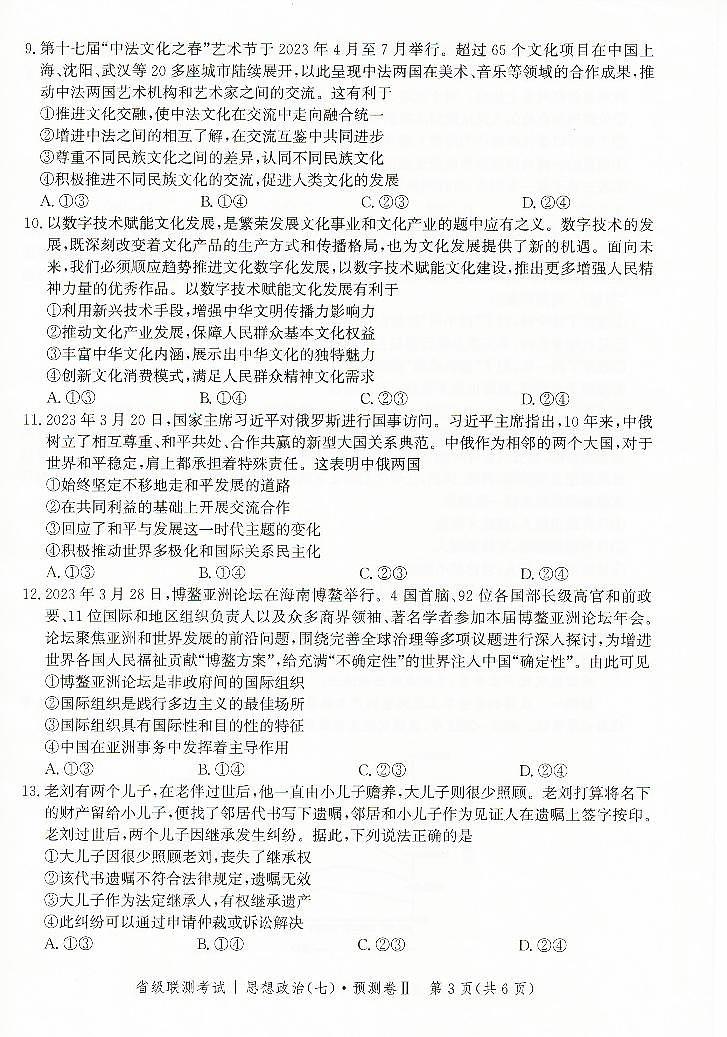 2023届河北省高三省级联测考试 政治第3页
