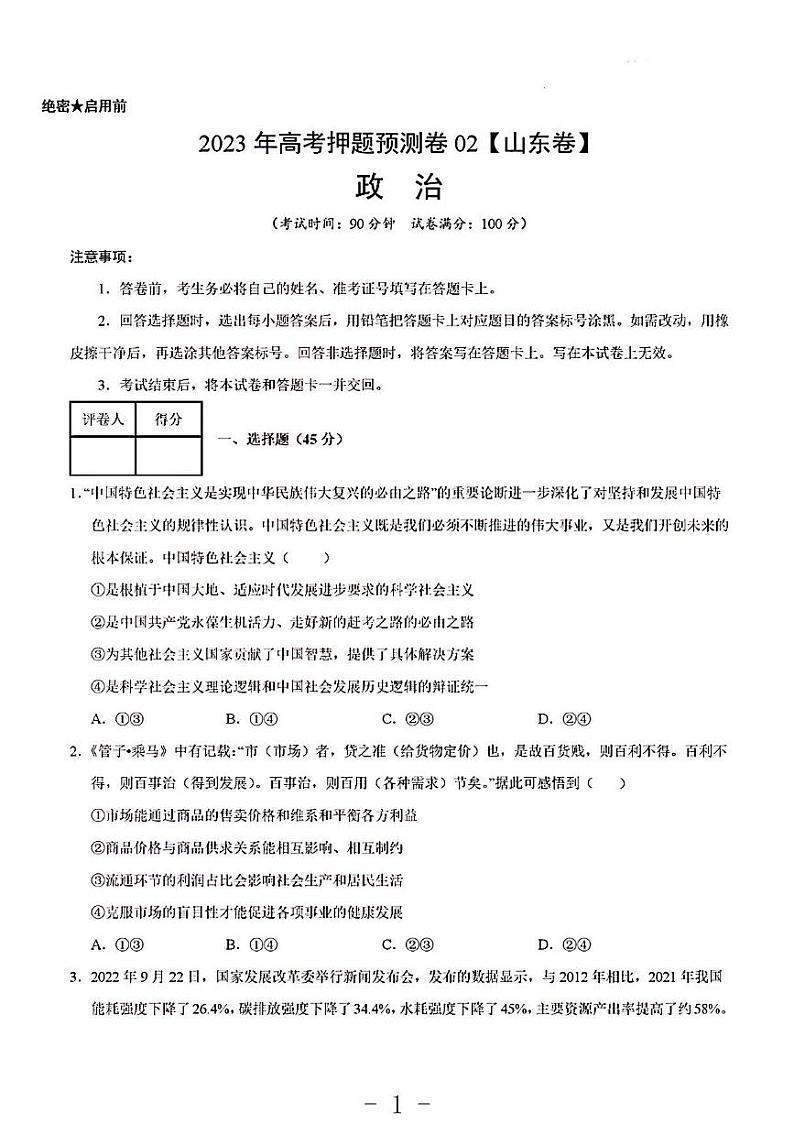 2023年政治高考押题预测卷2(山东卷)第1页