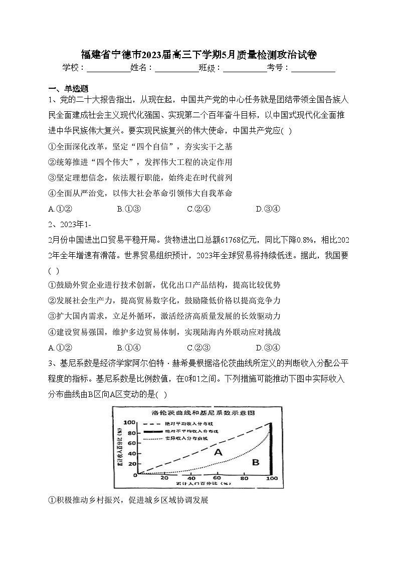 福建省宁德市2023届高三下学期5月质量检测政治试卷(含答案)第1页