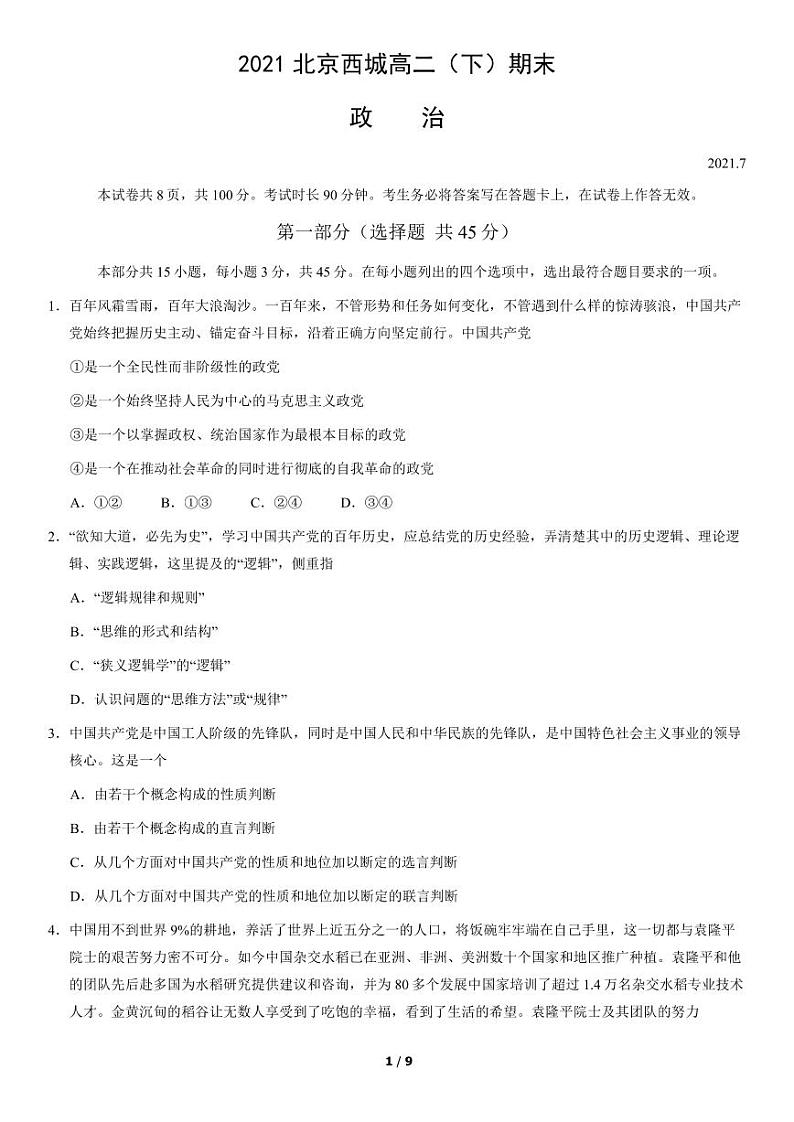 2021年北京西城区高二期末政治试题及答案01