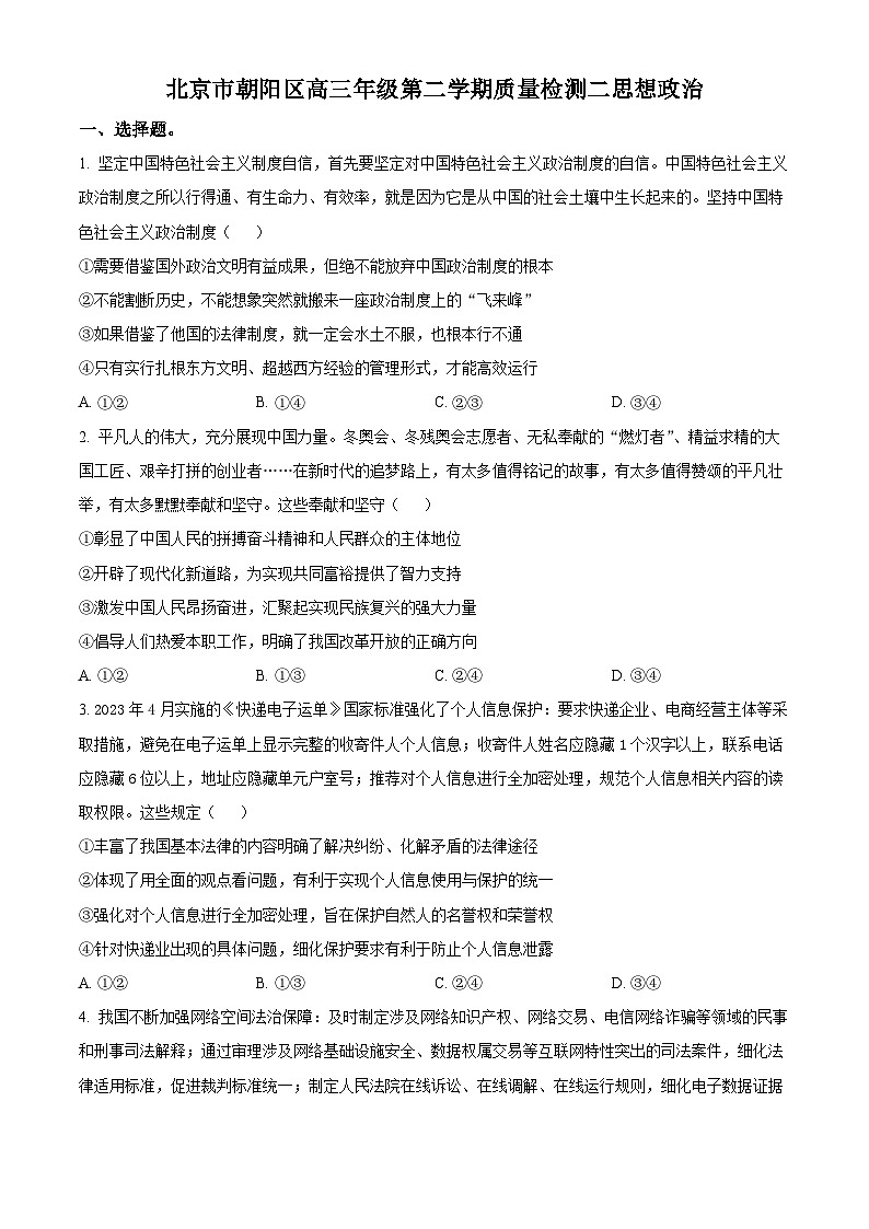 北京市朝阳区2023年高三二模政治试题  Word版无答案第1页
