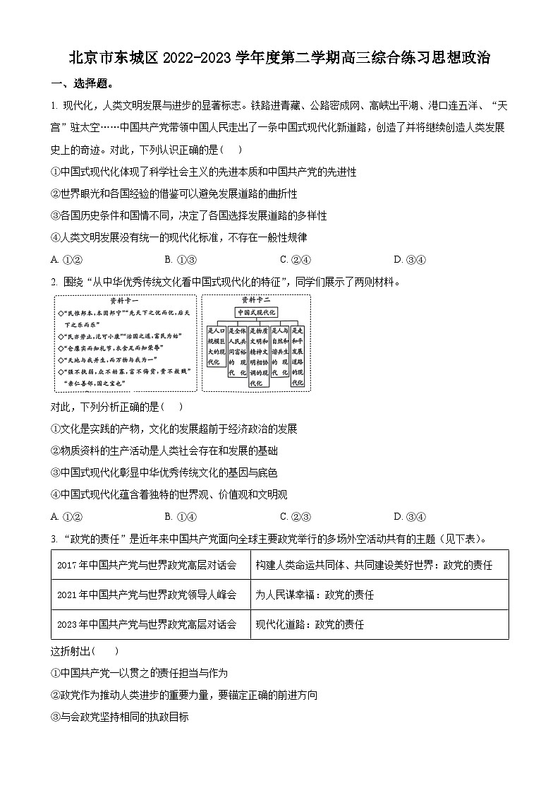 北京市东城区2023届高三二模政治试题 Word版无答案第1页