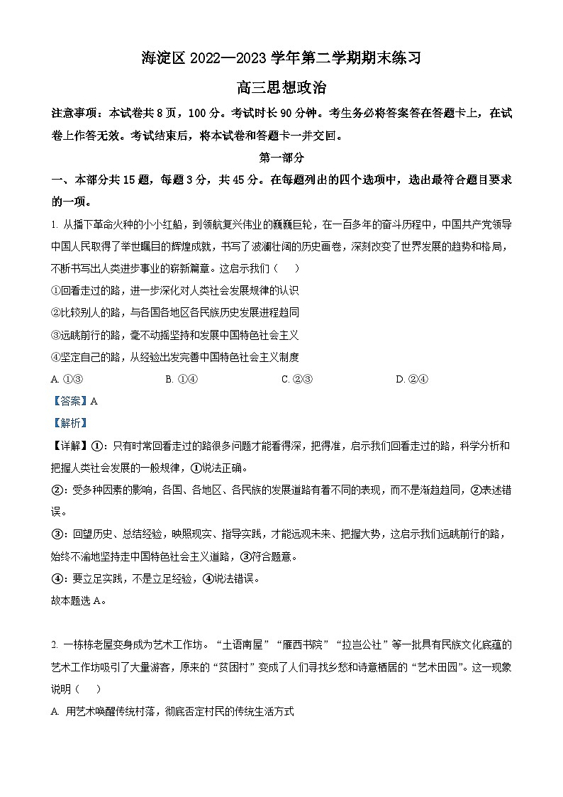北京市海淀区2023届高三二模政治试题 Word版含解析01