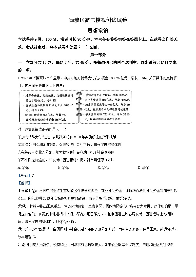 北京市西城区2023届高三二模政治试题 Word版含解析第1页