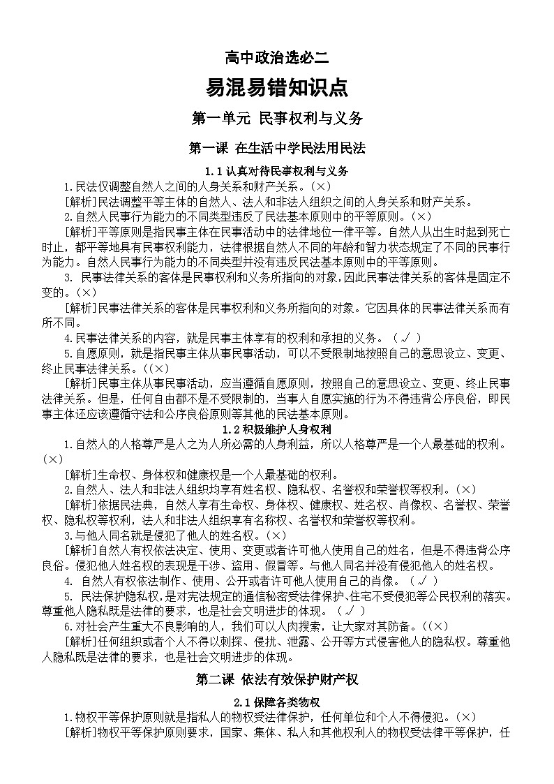 高中政治人教新教材选必二《法律与生活》易混易错知识点(分单元课时编排)第1页
