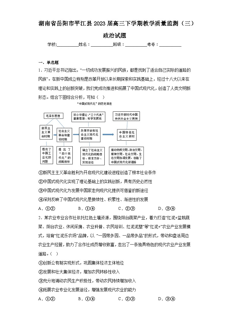 湖南省岳阳市平江县2023届高三下学期教学质量监测(三)政治试题(含解析)第1页