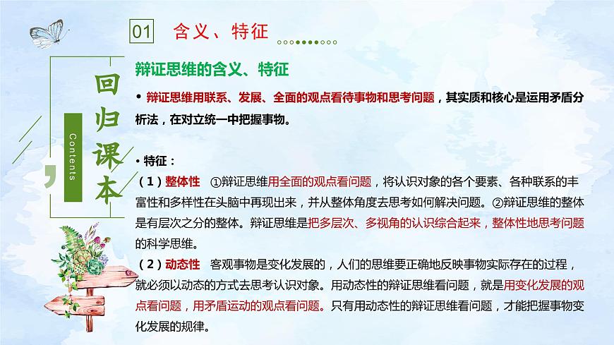 第三單元 運(yùn)用辯證思維方法 課件-2023屆高考政治三輪沖刺統(tǒng)編版選擇性必修三邏輯與思維第3頁