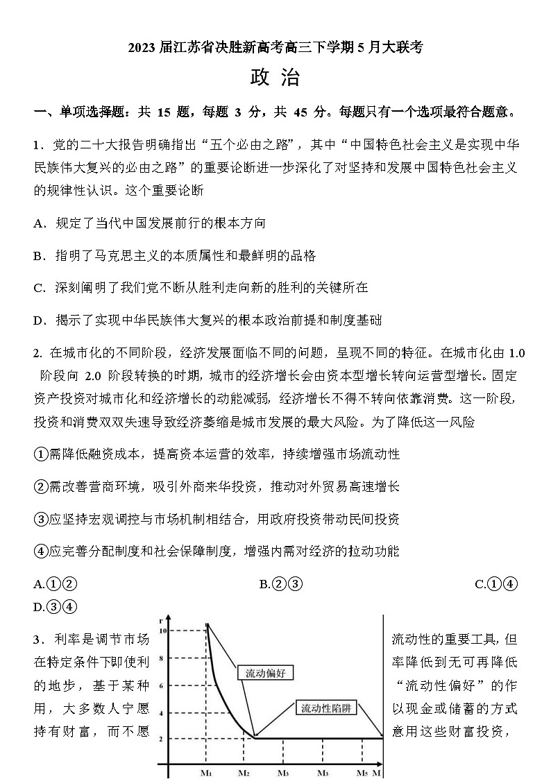 2023届江苏省决胜新高考高三下学期5月大联考思想政治试题(Word版含答案)第1页