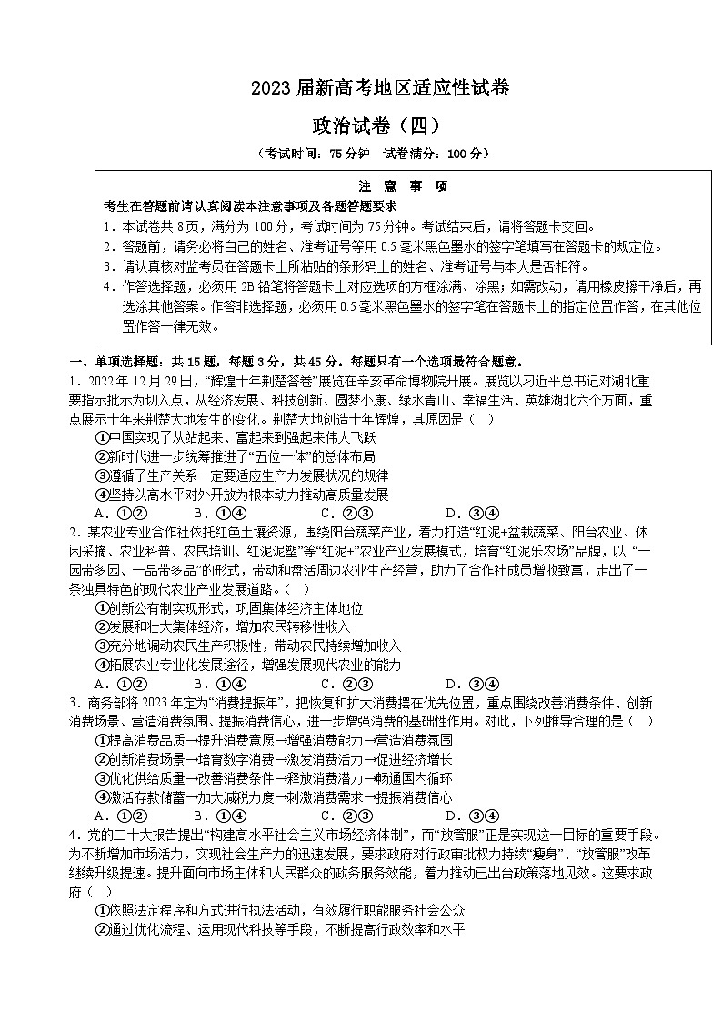 2023届新高考地区适应性试卷 政治试卷(四)第1页